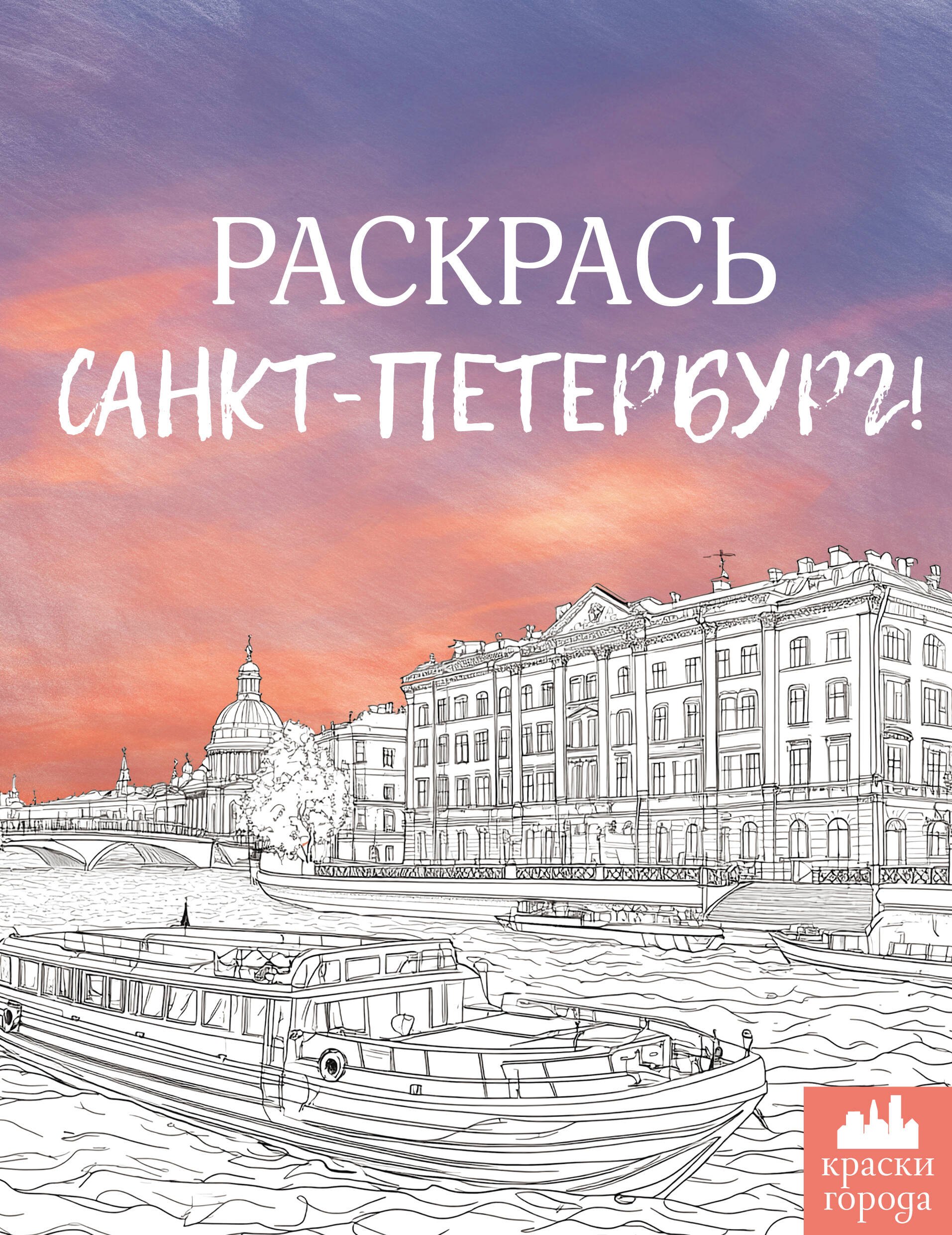 

Раскрась Санкт-Петербург!