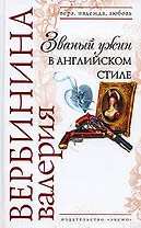 Званый ужин в английском стиле (Вера Надежда Любовь). Вербинина В. (Эксмо)
