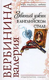 Званый ужин в английском стиле (Вера Надежда Любовь). Вербинина В. (Эксмо)