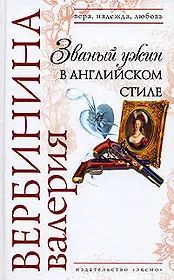 Званый ужин в английском стиле (Вера Надежда Любовь). Вербинина В. (Эксмо)
