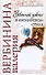 Званый ужин в английском стиле (Вера Надежда Любовь). Вербинина В. (Эксмо) - 0