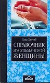 Справочник мусульманской женщины / (4 изд) (мягк). Хаттаб Х. (АСТ) - 0