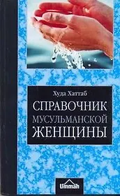 Справочник мусульманской женщины / (4 изд) (мягк). Хаттаб Х. (АСТ)