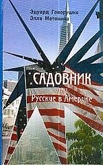 Садовник или Русские в Америке