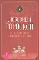 Любовный гороскоп. Найди свою любовь с помощью астрологии