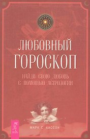 Любовный гороскоп. Найди свою любовь с помощью астрологии