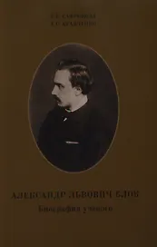 Александр Львович Блок. Биография ученого.