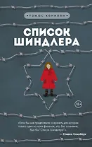 Список Шиндлера