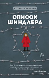 Список Шиндлера