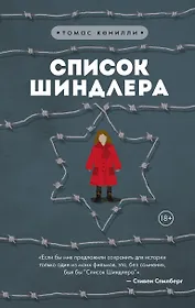 Список Шиндлера
