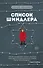 Список Шиндлера - 0