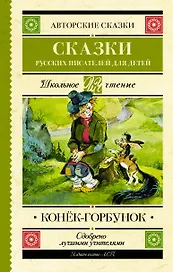 Конек-Горбунок. Сказки русских писателей для детей