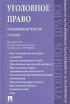 Уголовное право. Особенная часть: учебник для бакалавров.-2-е изд., перераб. и доп.