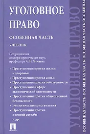Уголовное право. Особенная часть: учебник для бакалавров.-2-е изд., перераб. и доп.