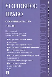 Уголовное право. Особенная часть: учебник для бакалавров.-2-е изд., перераб. и доп.