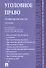 Уголовное право. Особенная часть: учебник для бакалавров.-2-е изд., перераб. и доп. - 0