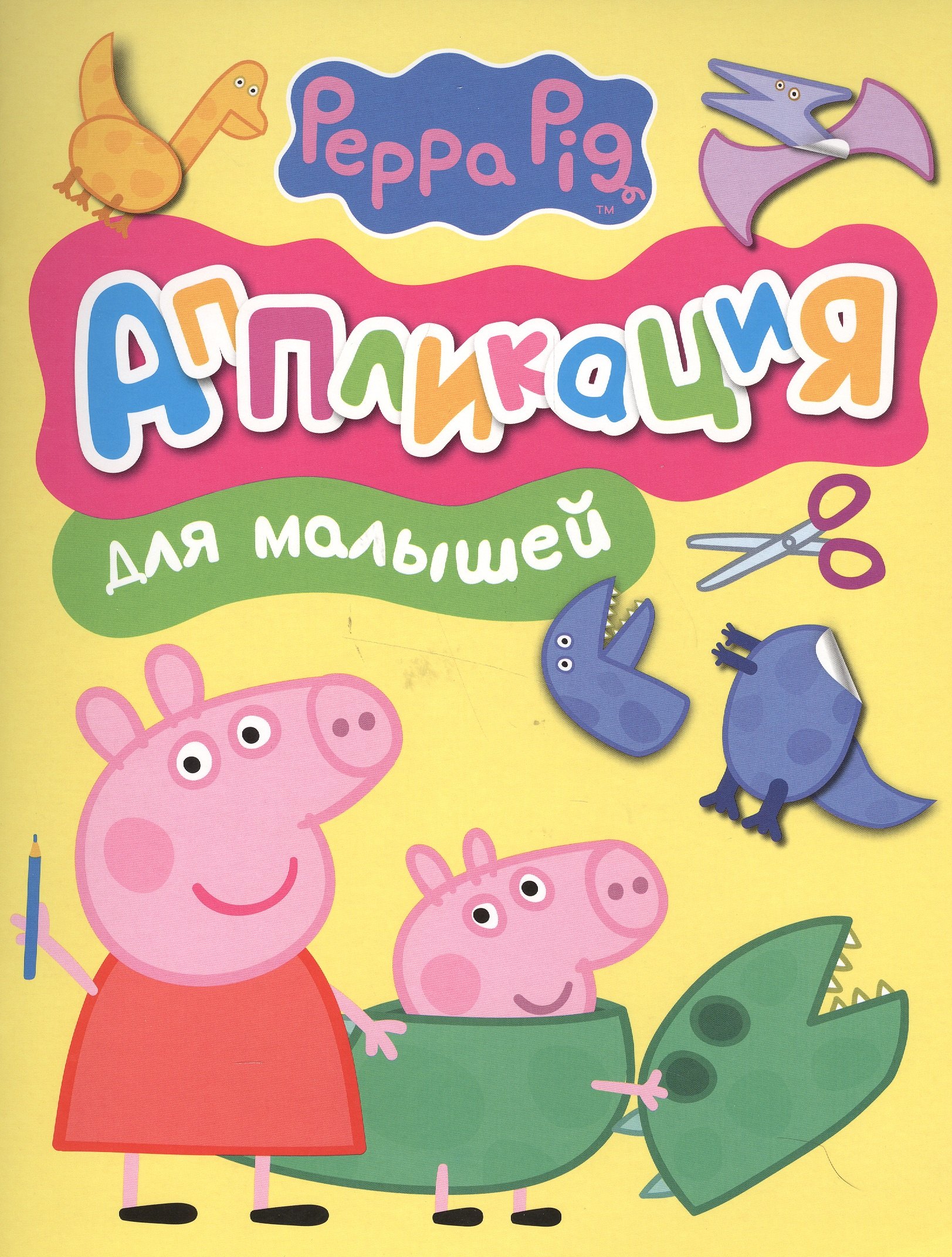 

Свинка Пеппа. Аппликация для малышей
