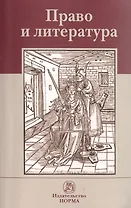 Право и литература. Материалы восьмых философско-правовых чтений памяти академика В. С. Нерсесянца