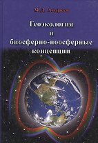 Геоэкология и биосферно-ноосферные концепции