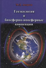 Геоэкология и биосферно-ноосферные концепции