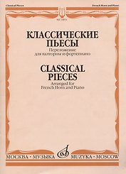 Классические пьесы: Переложение для валторны и фортепиано Е. Карпухина