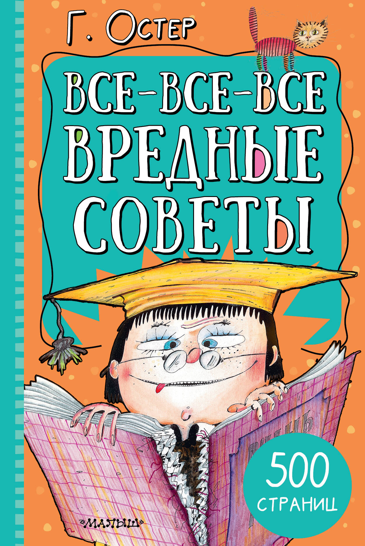 Обложка книги «Все-все-все вредные советы»