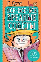 Все-все-все вредные советы