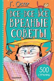 Все-все-все вредные советы