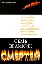 Семь великих смертей