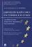 Европейский союз: настоящее и будущее. Сравнительное теоретико-правовое исследование. - 0