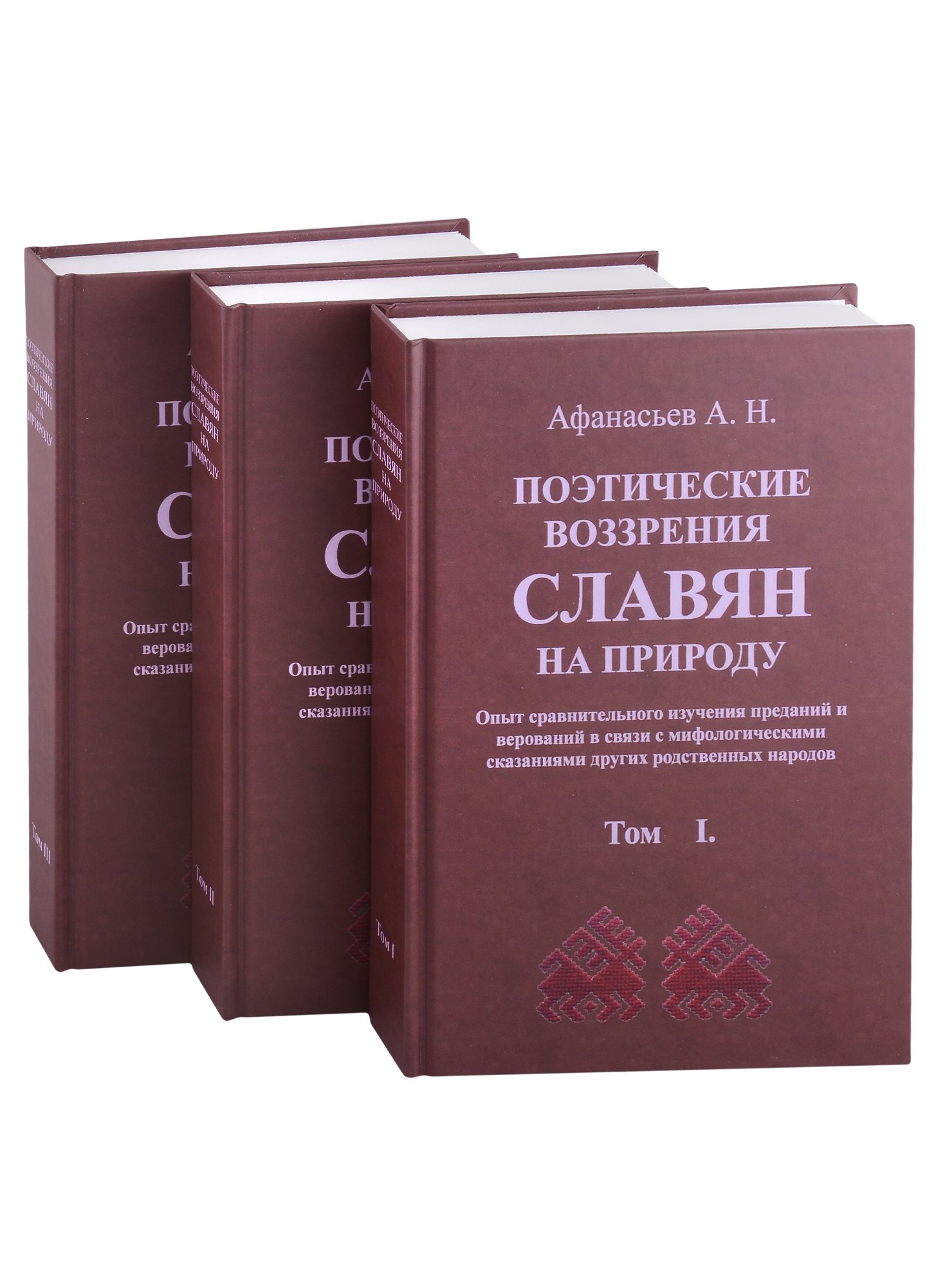 

Поэтические воззрения славян на природу. 3 тома (комплект из 3 книг)