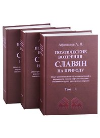 Поэтические воззрения славян на природу. 3 тома (комплект из 3 книг)