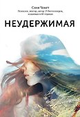Неудержимая. 1000 км пешком по легендарному пути Камино де Сантьяго - 0