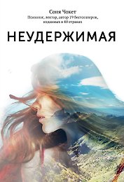 Неудержимая. 1000 км пешком по легендарному пути Камино де Сантьяго