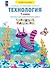 Технология. 1 класс. Тетрадь для практических работ "Бумажные фантазии". Учебное пособие. ФГОС 2021 - 0