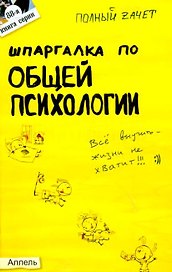 Шпаргалка по общей психологии Ответы на экзаменационные билеты (мягк)(Полный Зачет 88). Ножкина Т. (Юрайт)