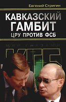 Кавказский гамбит: ЦРУ против ФСБ