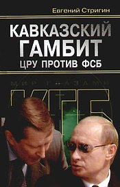 Кавказский гамбит: ЦРУ против ФСБ