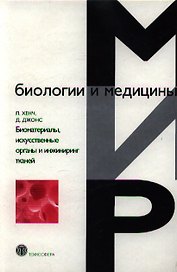 ТЕХНОСФЕРА Хенч Биоматериалы, искусственные органы и инжиниринг