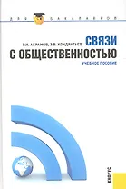 Связи с общественностью: учебное пособие