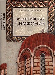 Византийская симфония