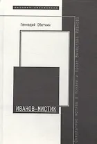 Иванов- мистик. Оккультные мотивы в поэзии и прозе Вячеслава Иванова
