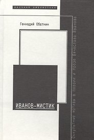 Иванов- мистик. Оккультные мотивы в поэзии и прозе Вячеслава Иванова