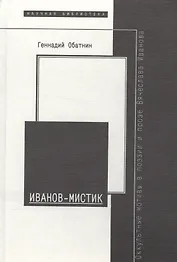Иванов- мистик. Оккультные мотивы в поэзии и прозе Вячеслава Иванова