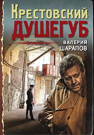 Крестовский душегуб