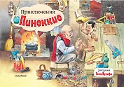 Приключения Пиноккио
