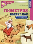 Геометрия вокруг нас. Рисование по клеточкам для детей 5-7 лет - 0