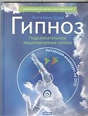 Гипноз: Подсознательное моделирование успеха + DVD - 0