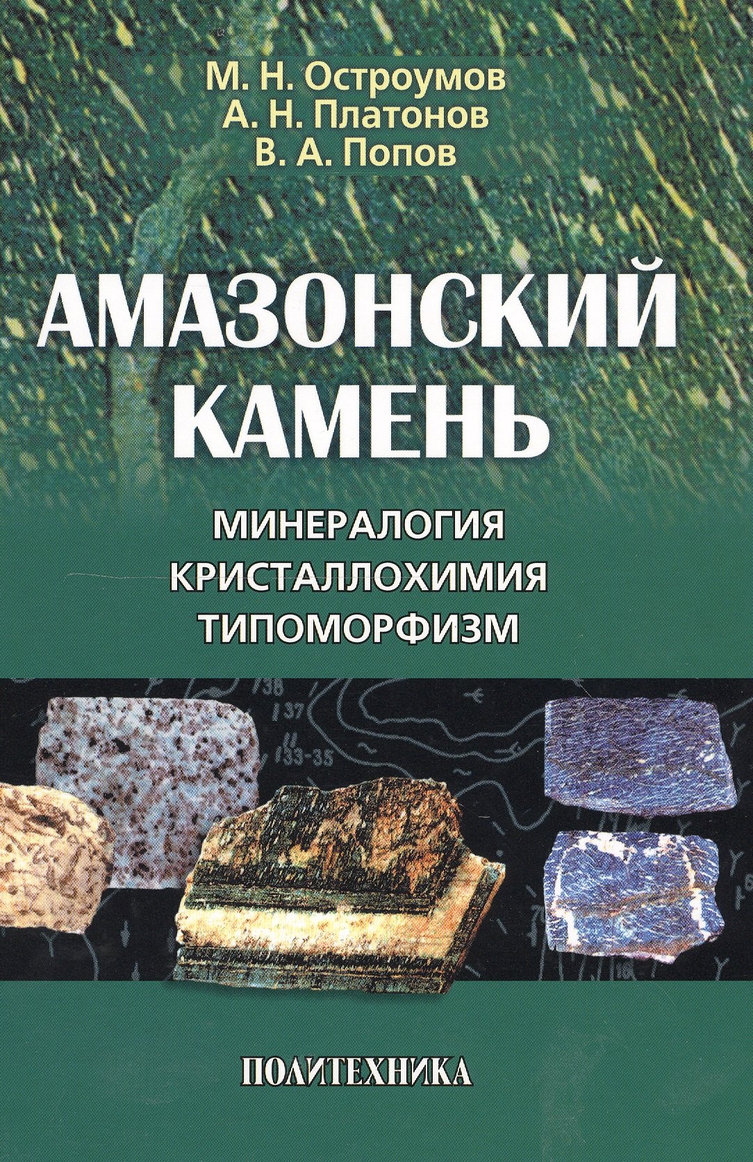 

Амазонский камень: Минералогия кристаллохимия типоморфизм