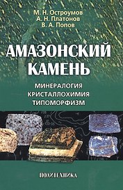 Амазонский камень: Минералогия кристаллохимия типоморфизм